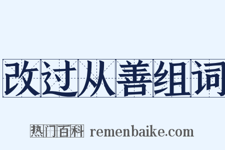 改过从善组词是什么意思的图片